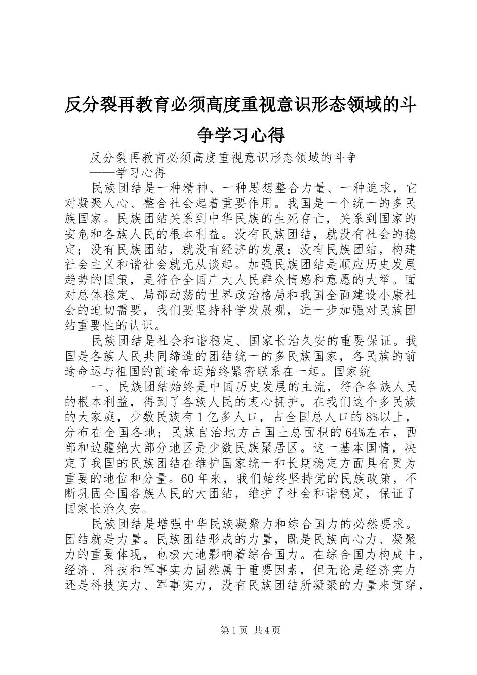 反分裂再教育必须高度重视意识形态领域的斗争学习心得_第1页