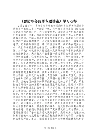 《预防职务犯罪专题讲座》学习心得