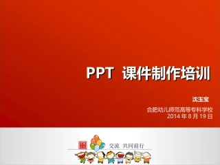 启明星幼儿园宋佳佳从课件角度认识PPT及高效策略
