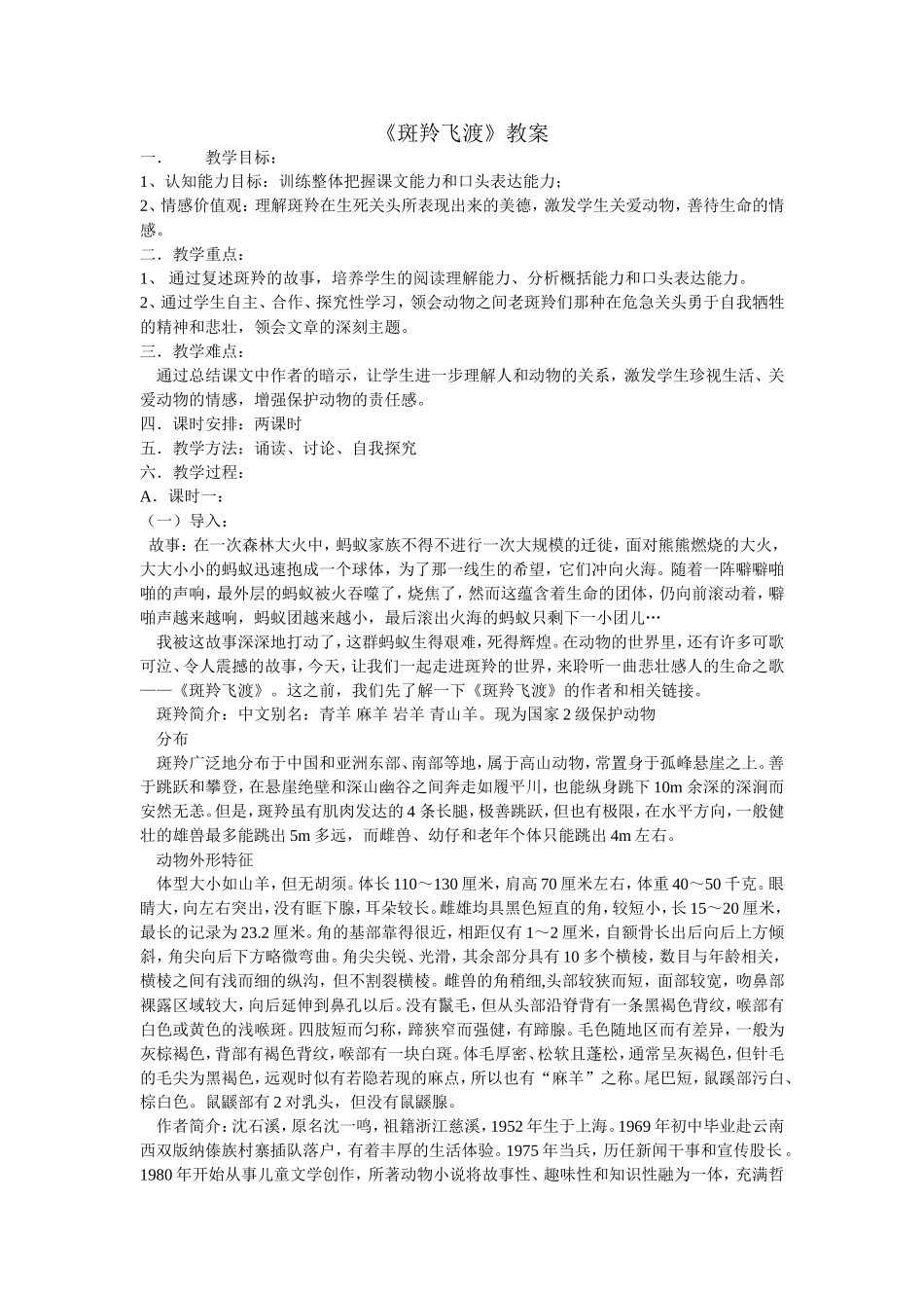《斑羚飞渡》_教案_第1页