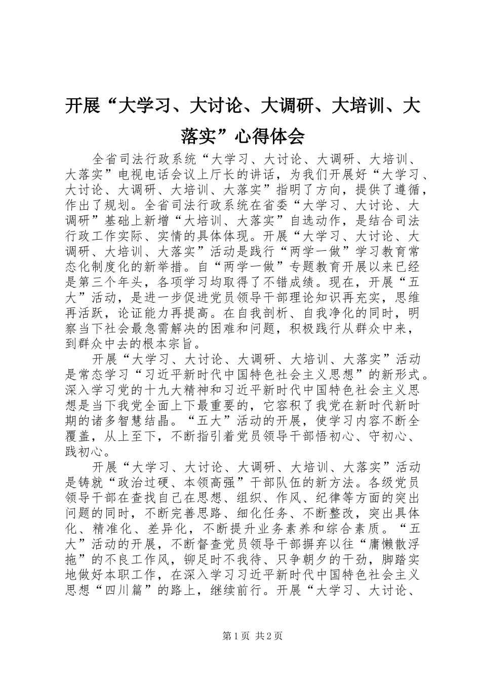 开展“大学习、大讨论、大调研、大培训、大落实”心得体会_第1页