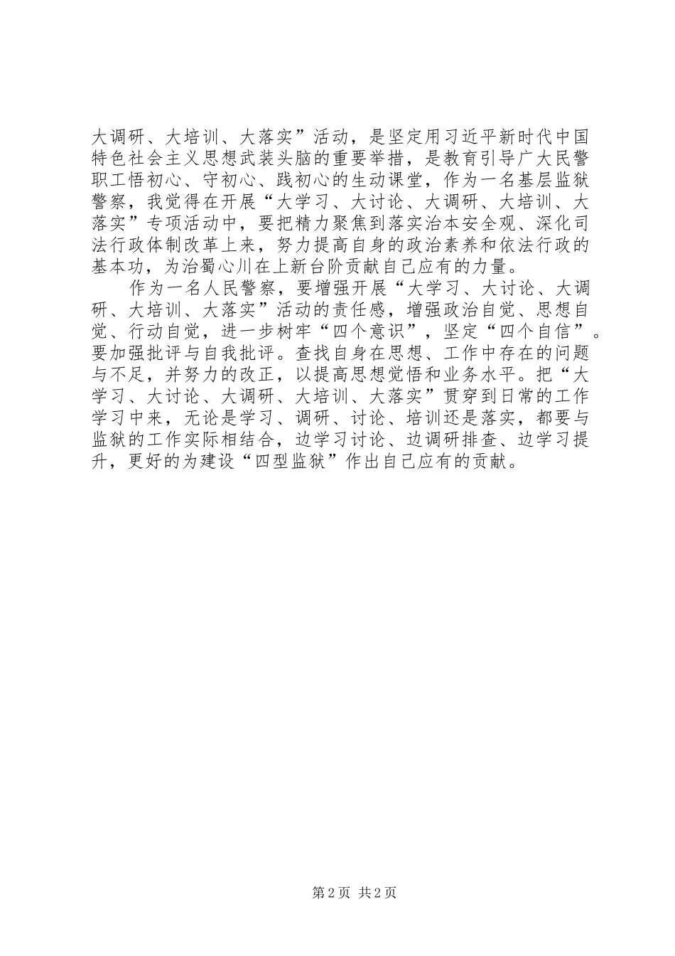 开展“大学习、大讨论、大调研、大培训、大落实”心得体会_第2页