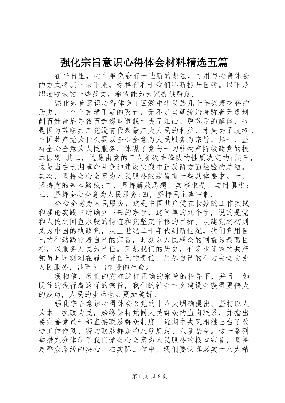 强化宗旨意识心得体会材料精选五篇_第1页