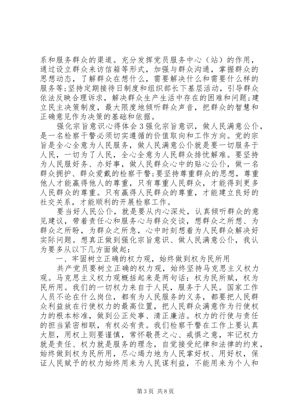 强化宗旨意识心得体会材料精选五篇_第3页