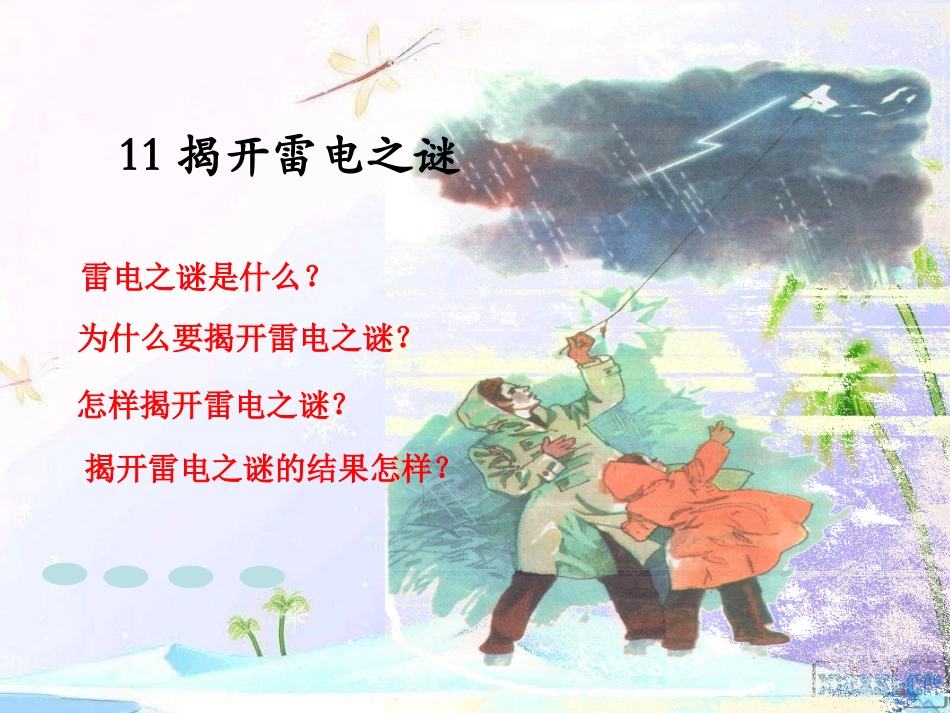 揭开雷电之谜新_第2页