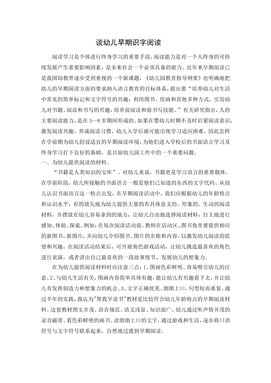 谈幼儿早期识字阅读_第1页