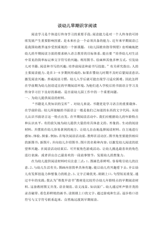 谈幼儿早期识字阅读