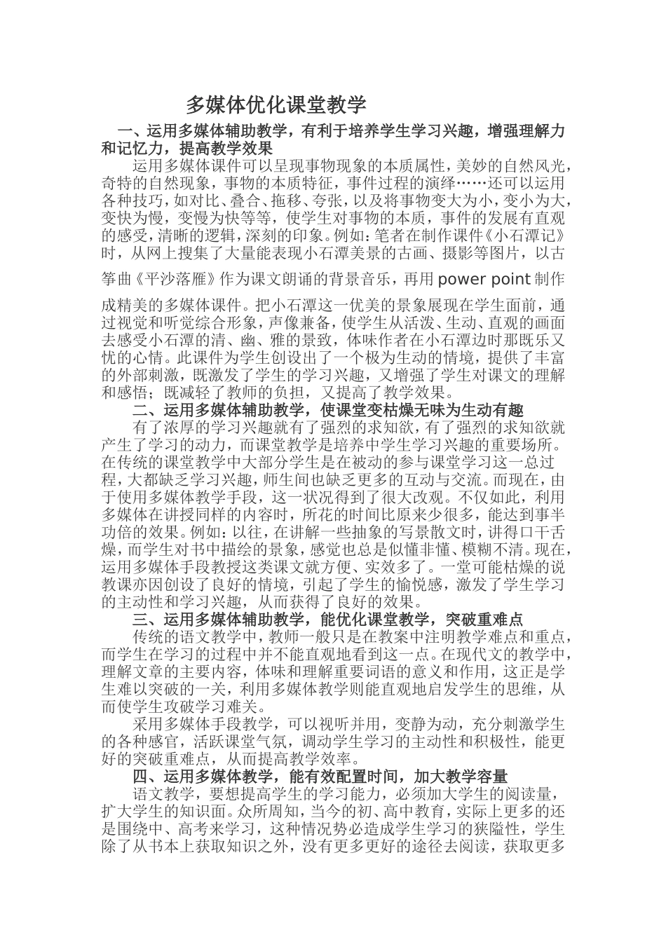 多媒体优化课堂教学_第1页