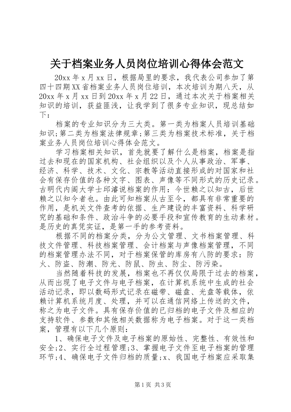 关于档案业务人员岗位培训心得体会范文_第1页