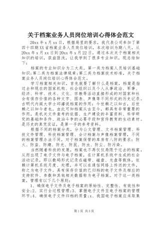 关于档案业务人员岗位培训心得体会范文