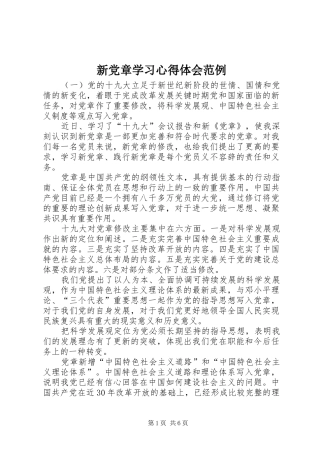 新党章学习心得体会范例