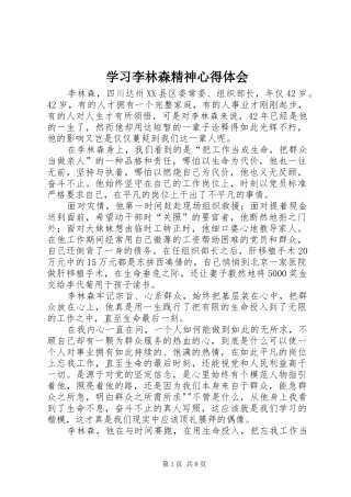 学习李林森精神心得体会