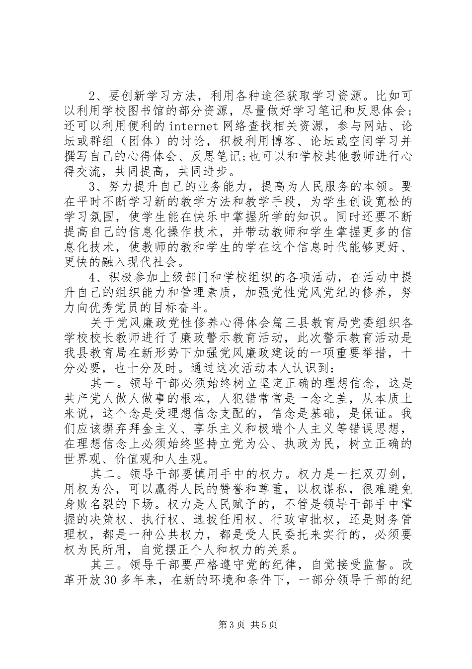 党风廉政党性修养心得体会_第3页