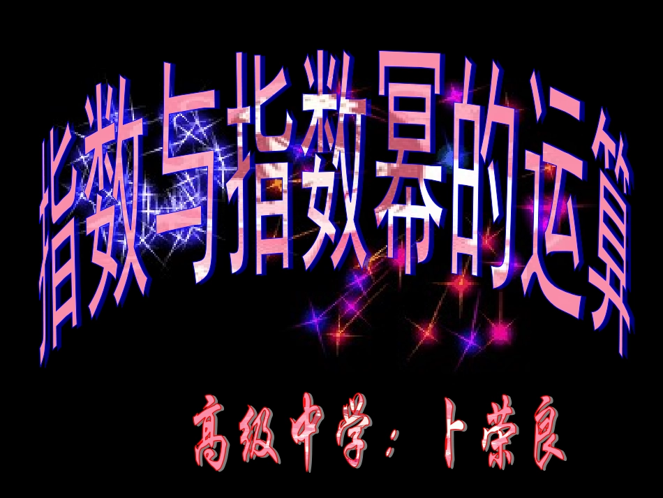 指数与指数幂的运算一_第2页