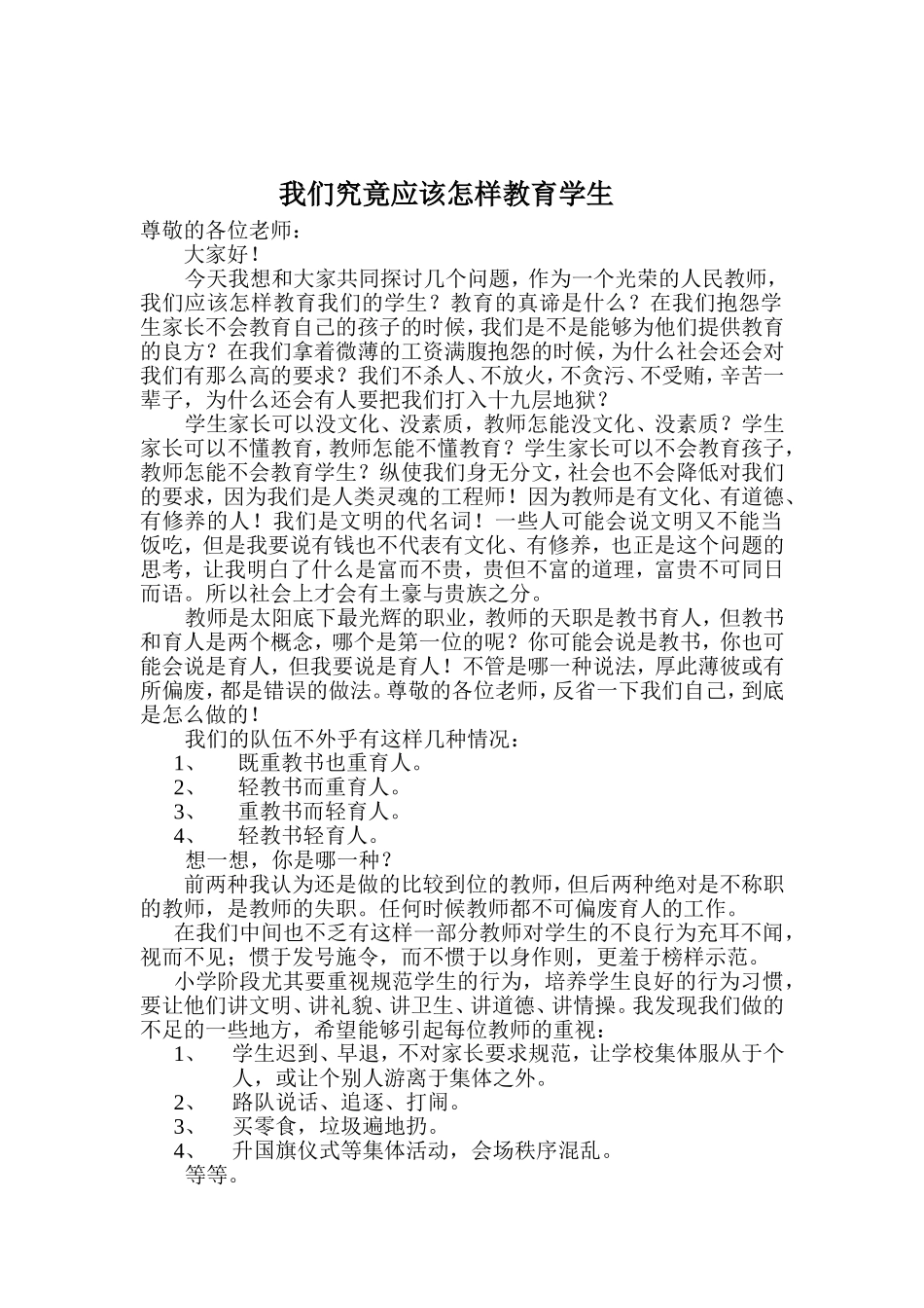 我们应该怎样教育孩子_第1页