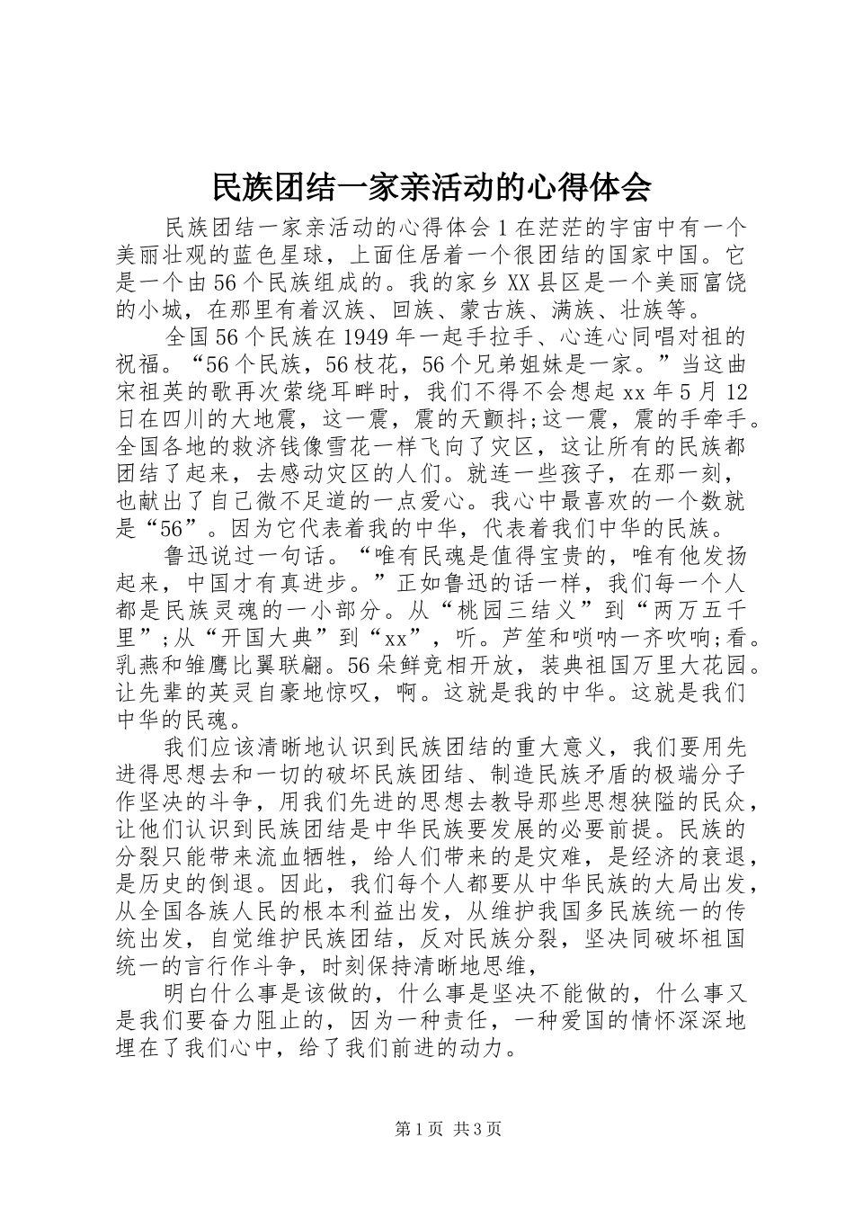民族团结一家亲活动的心得体会_第1页