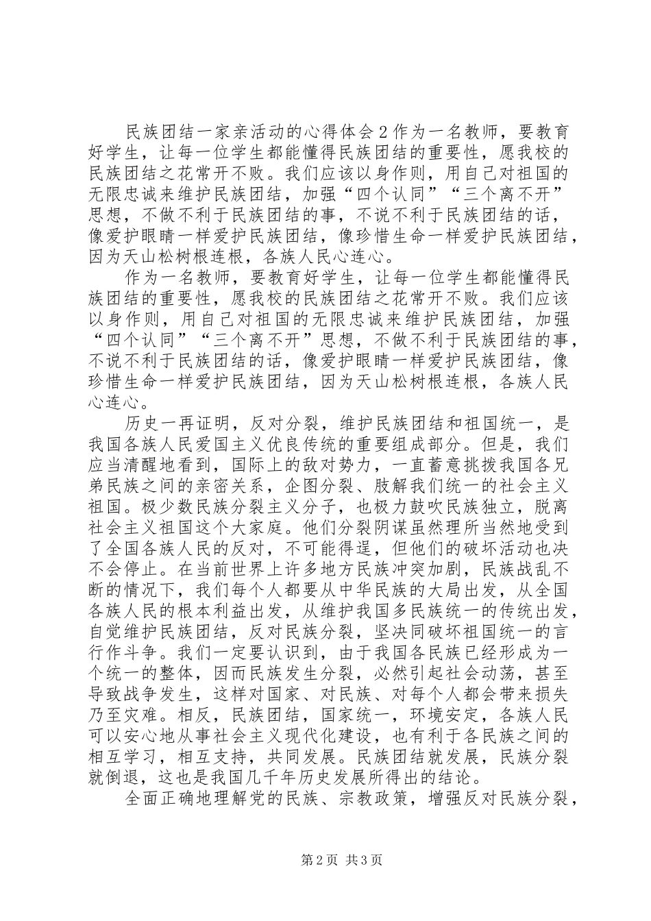 民族团结一家亲活动的心得体会_第2页