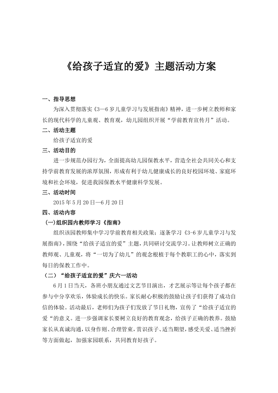 “给孩子适宜的爱”活动方案_第1页