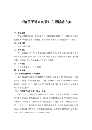 “给孩子适宜的爱”活动方案