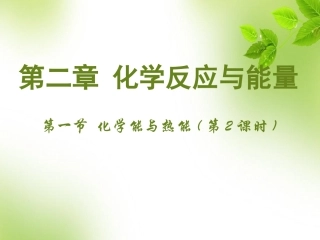 《化学能与热能》课时2