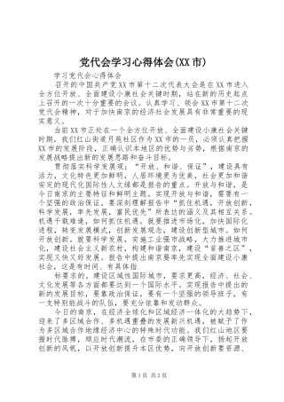党代会学习心得体会(XX市)