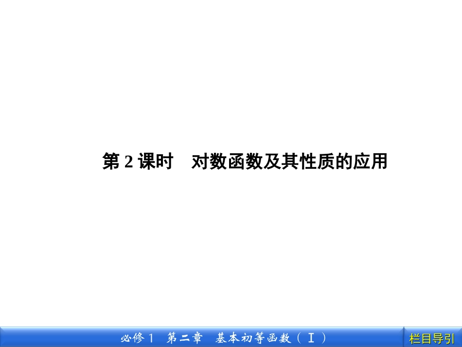 《金版新学案》数学新课标人教A版必修1教学课件：23第2课时对数函数及其性质的应用[wwwks5ucom高考]_第1页