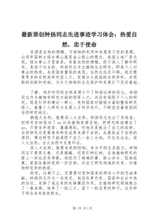 最新原创钟扬同志先进事迹学习体会：热爱自然，忠于使命