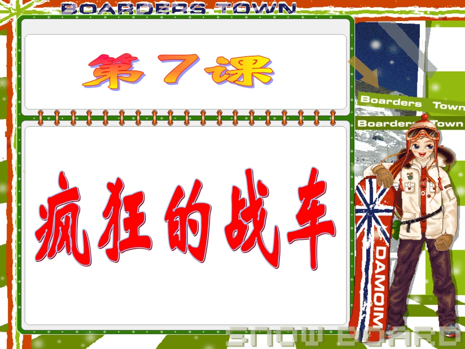 第7课疯狂的战车_第2页