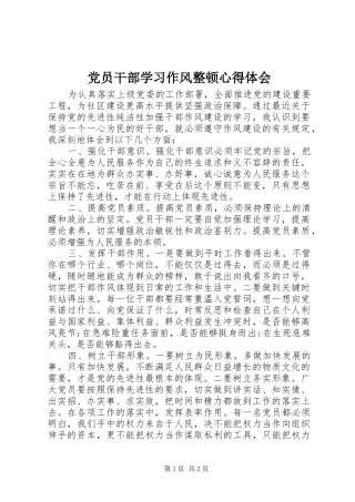 党员干部学习作风整顿心得体会