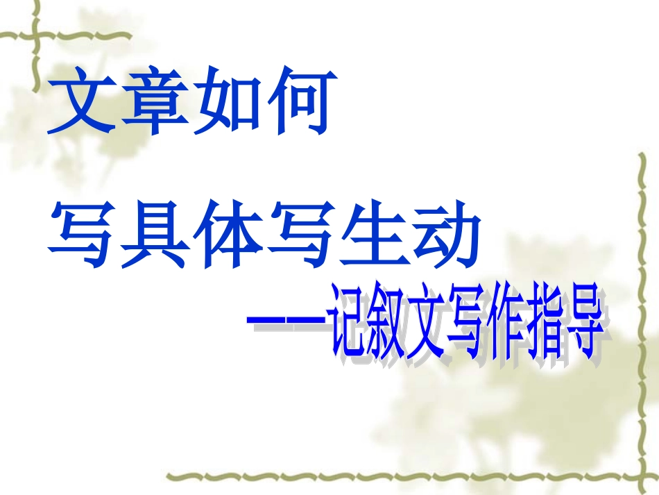 文章如何写具体写生动_第1页