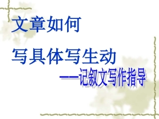 文章如何写具体写生动