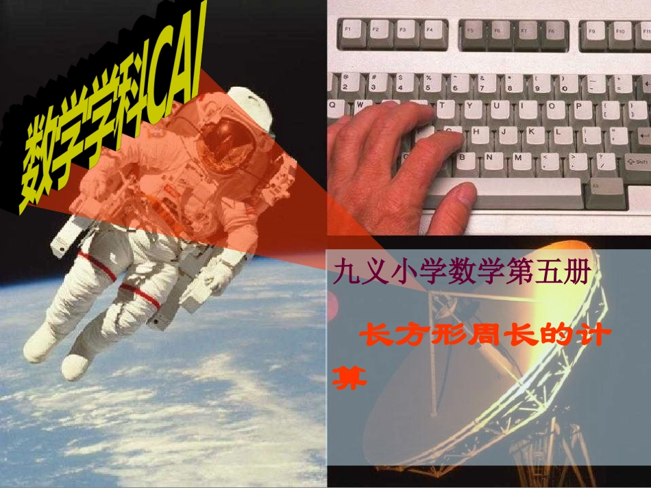 小学三年级-数学课件--长方形的周长_第1页