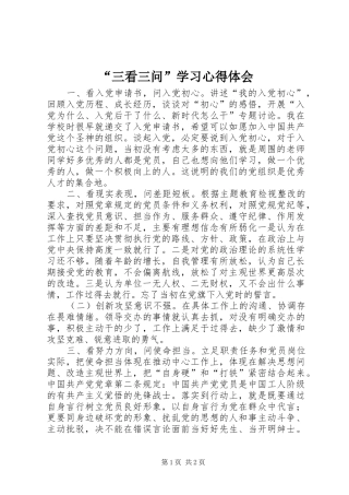 “三看三问”学习心得体会