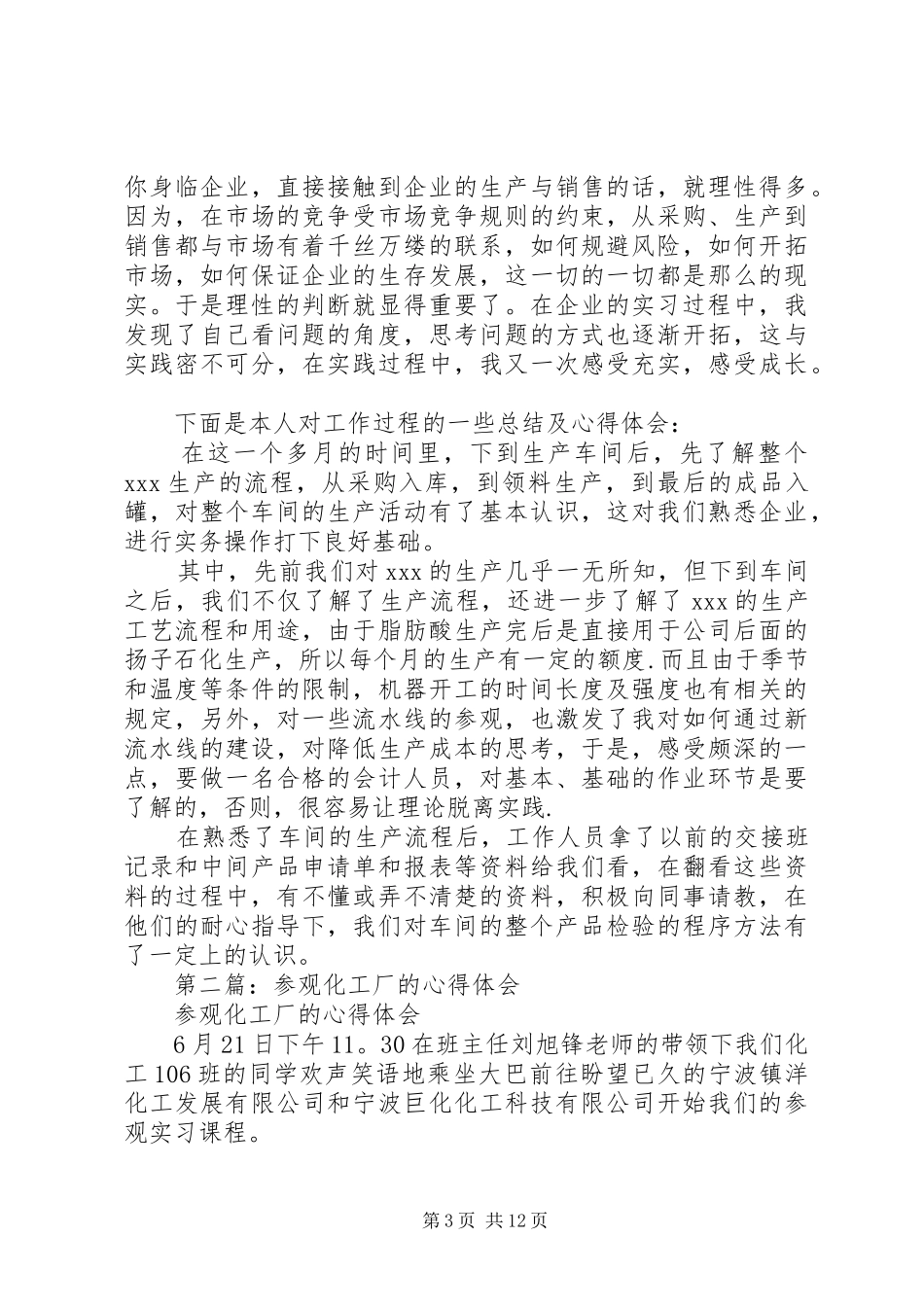 第一篇：参观化工厂心得_第3页