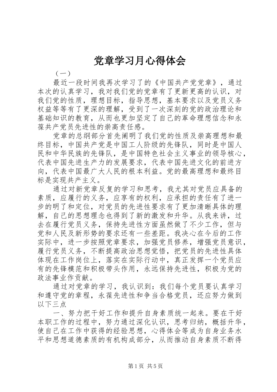 党章学习月心得体会_第1页