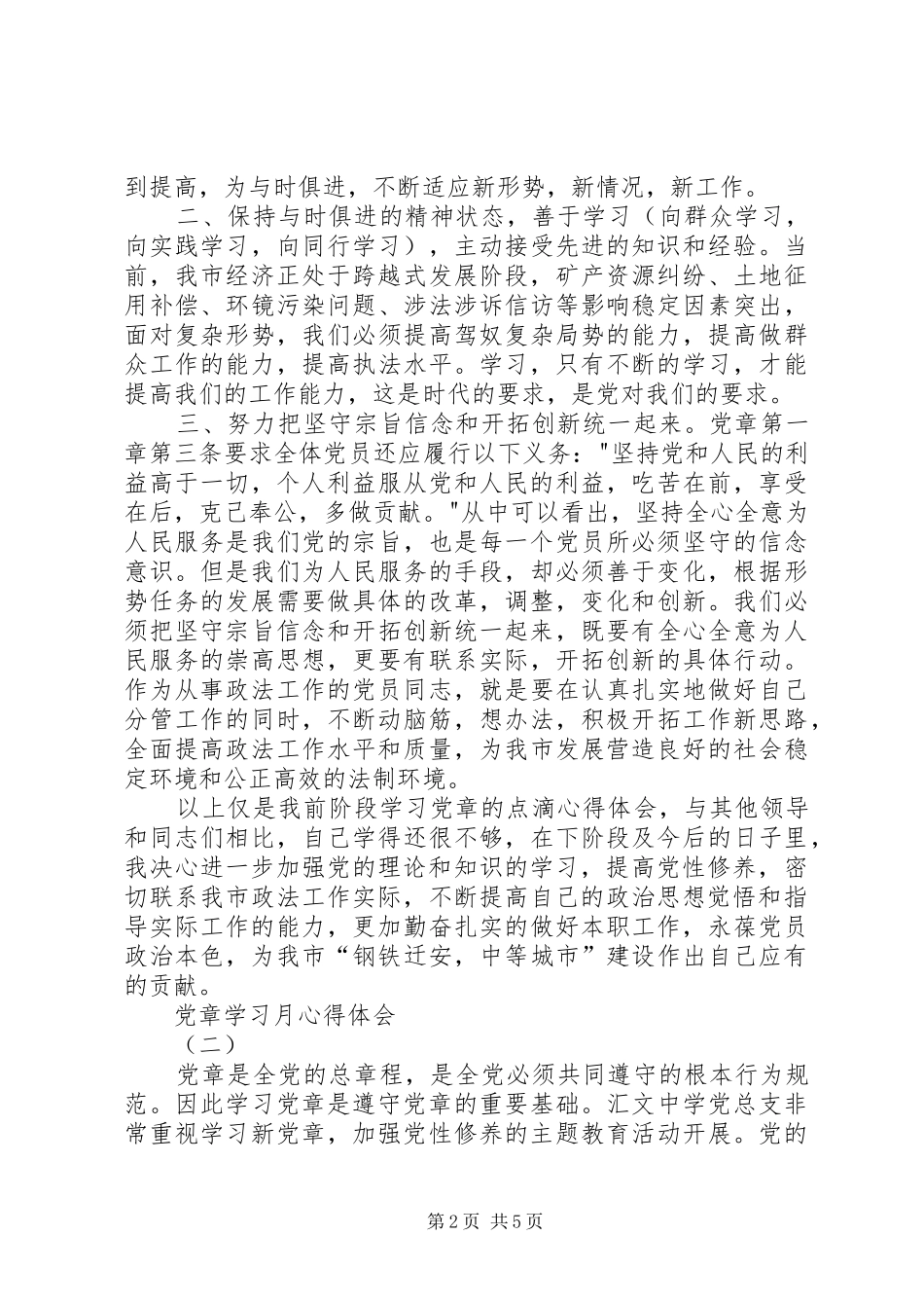 党章学习月心得体会_第2页