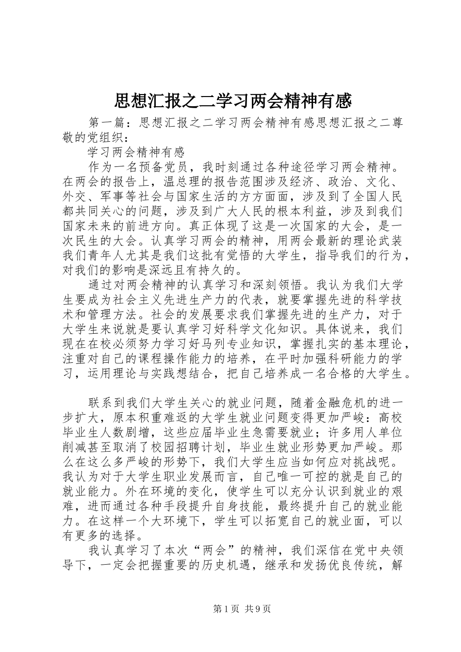 思想汇报之二学习两会精神有感_第1页