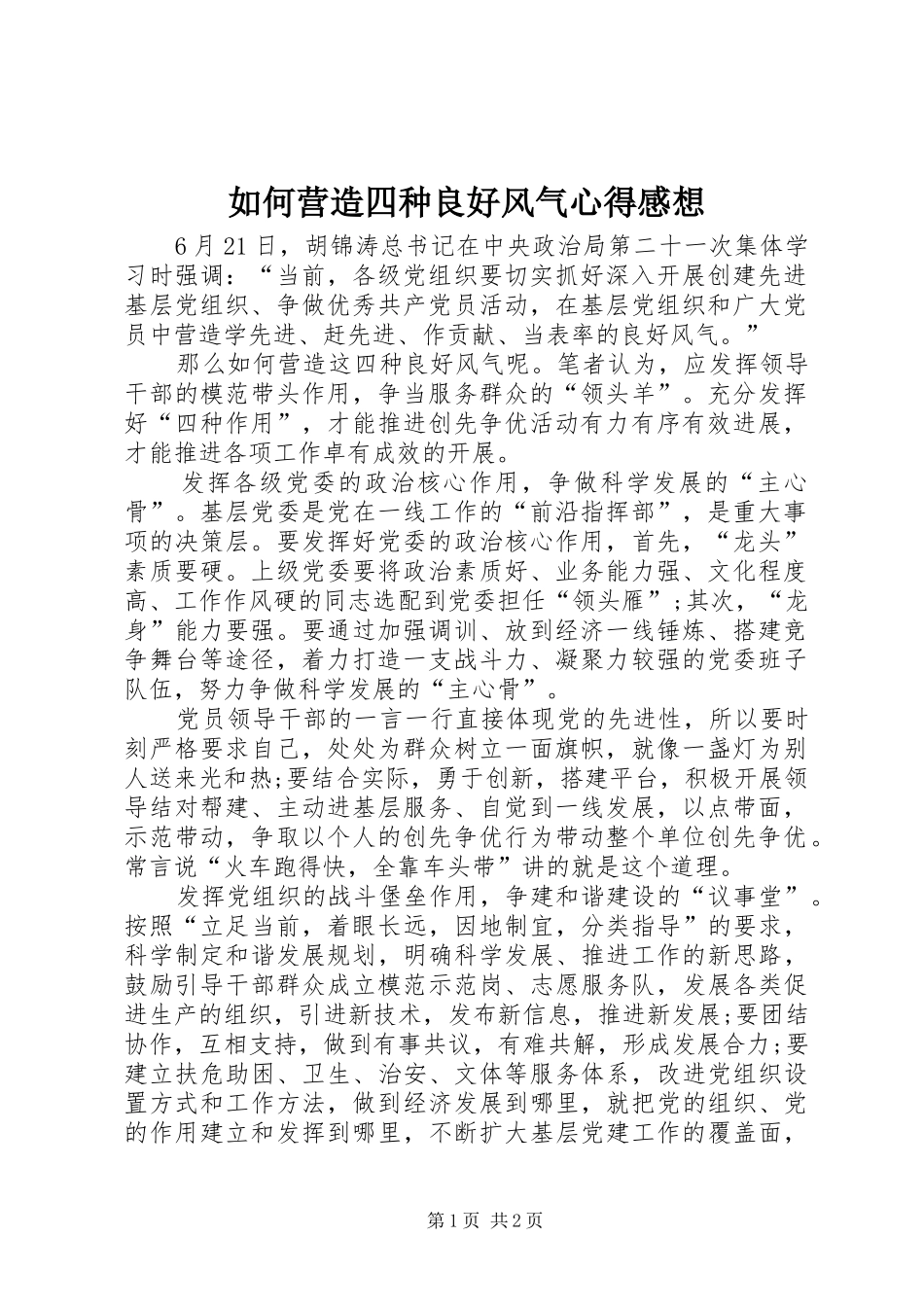 如何营造四种良好风气心得感想_第1页