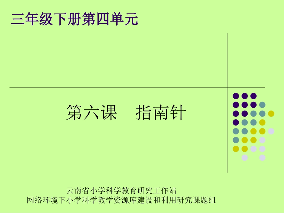 第6课、指南针_第1页
