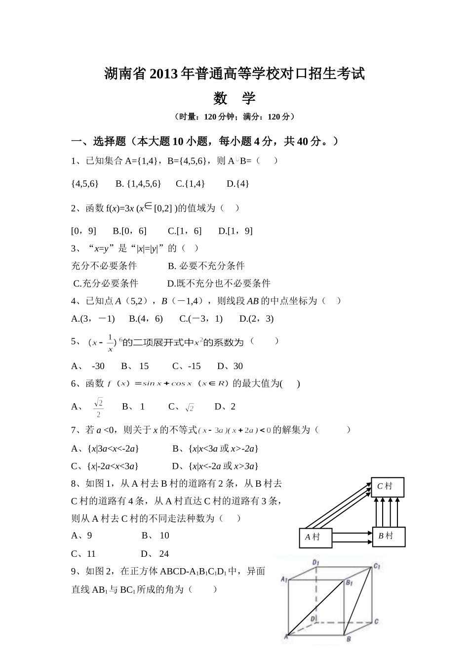 2014湖南省对口升学数学试题_第1页
