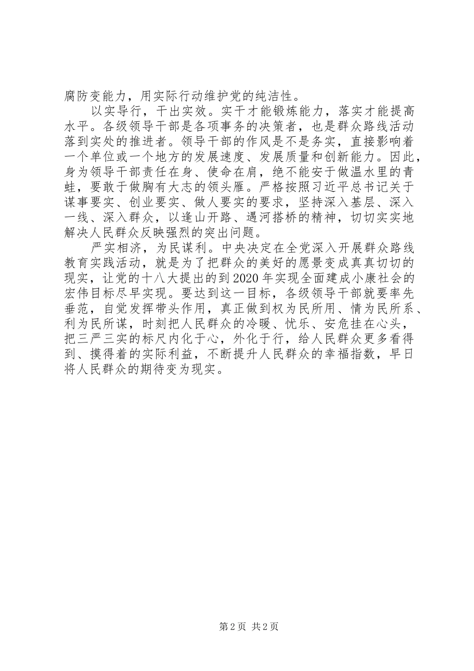 三严三实心得体会（恪守“三严三实”落实为民务实清廉要求）_第2页