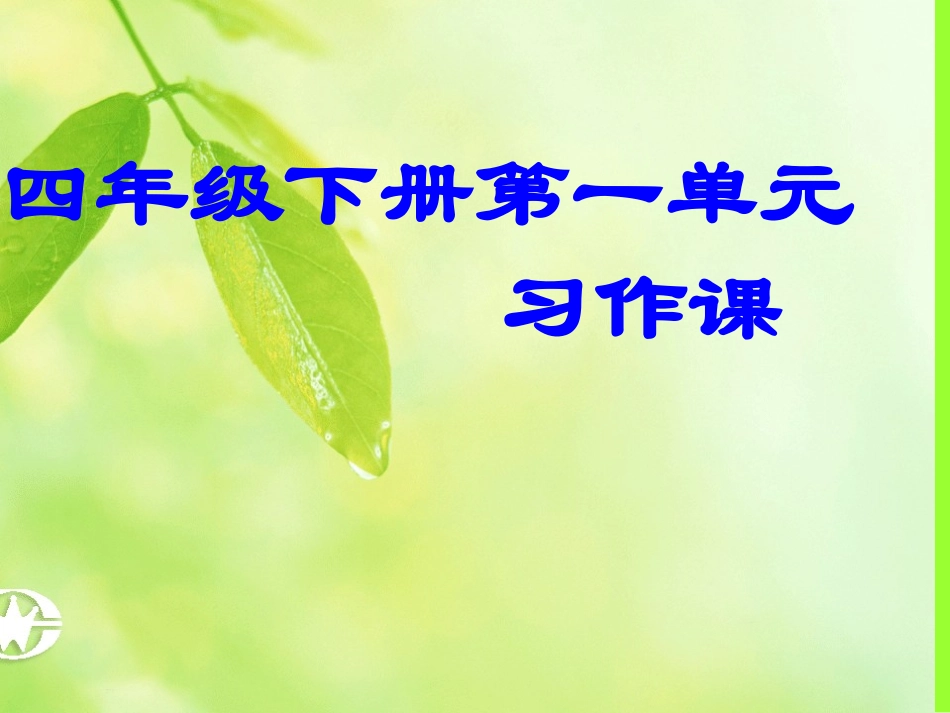 四年级下册第一单元习作课_第1页