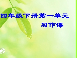 四年级下册第一单元习作课