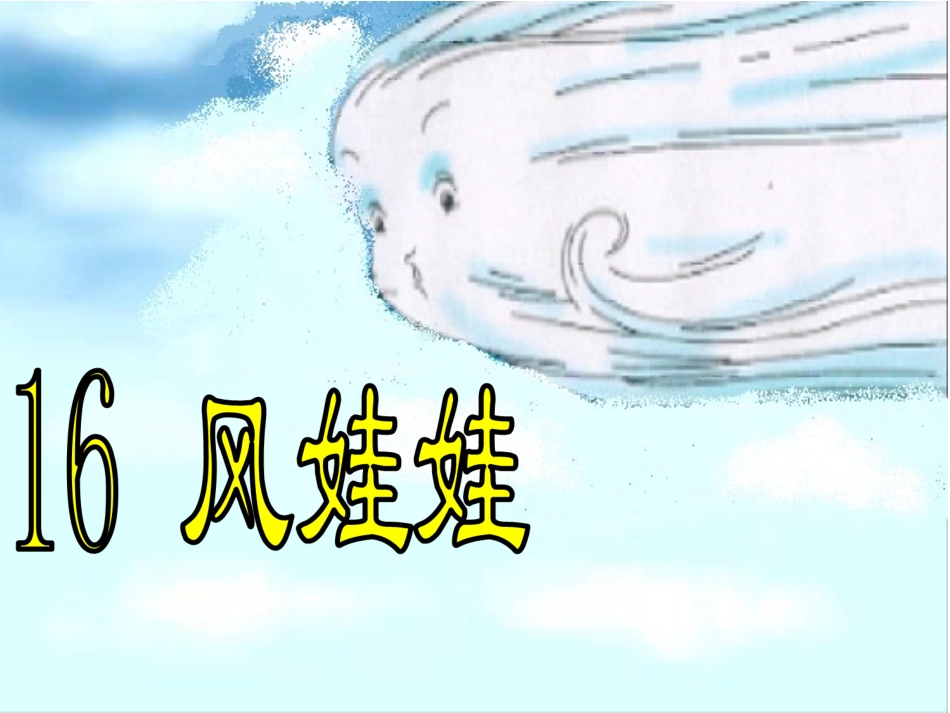 风娃娃PPT课件_第2页