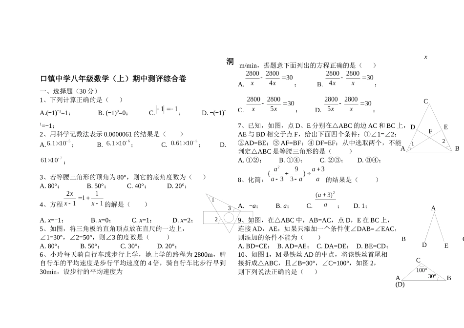 洞口镇中学八年级上期中考试试卷三_第1页