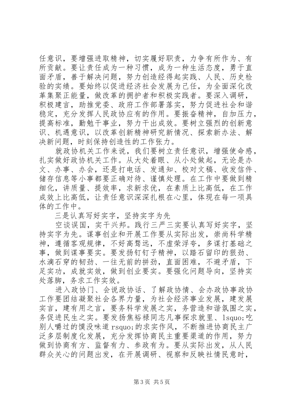 政协严以修身学习心得体会_第3页