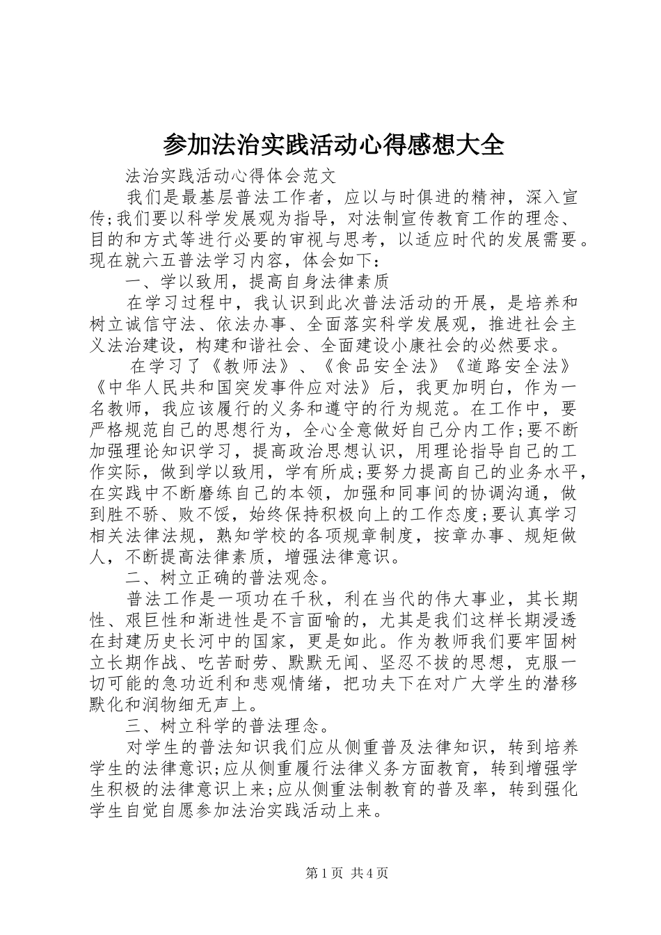 参加法治实践活动心得感想大全_第1页