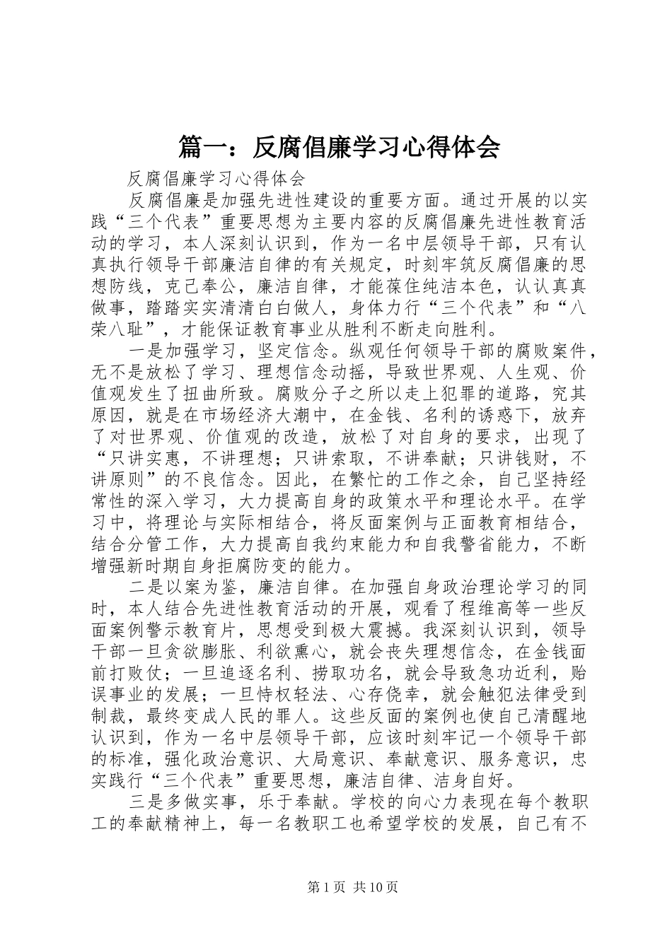 篇一：反腐倡廉学习心得体会_第1页