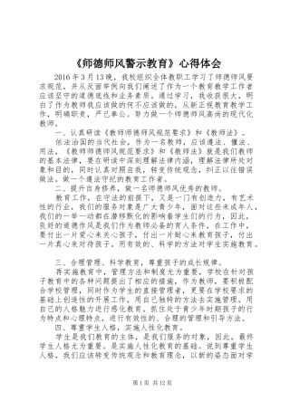 《师德师风警示教育》心得体会