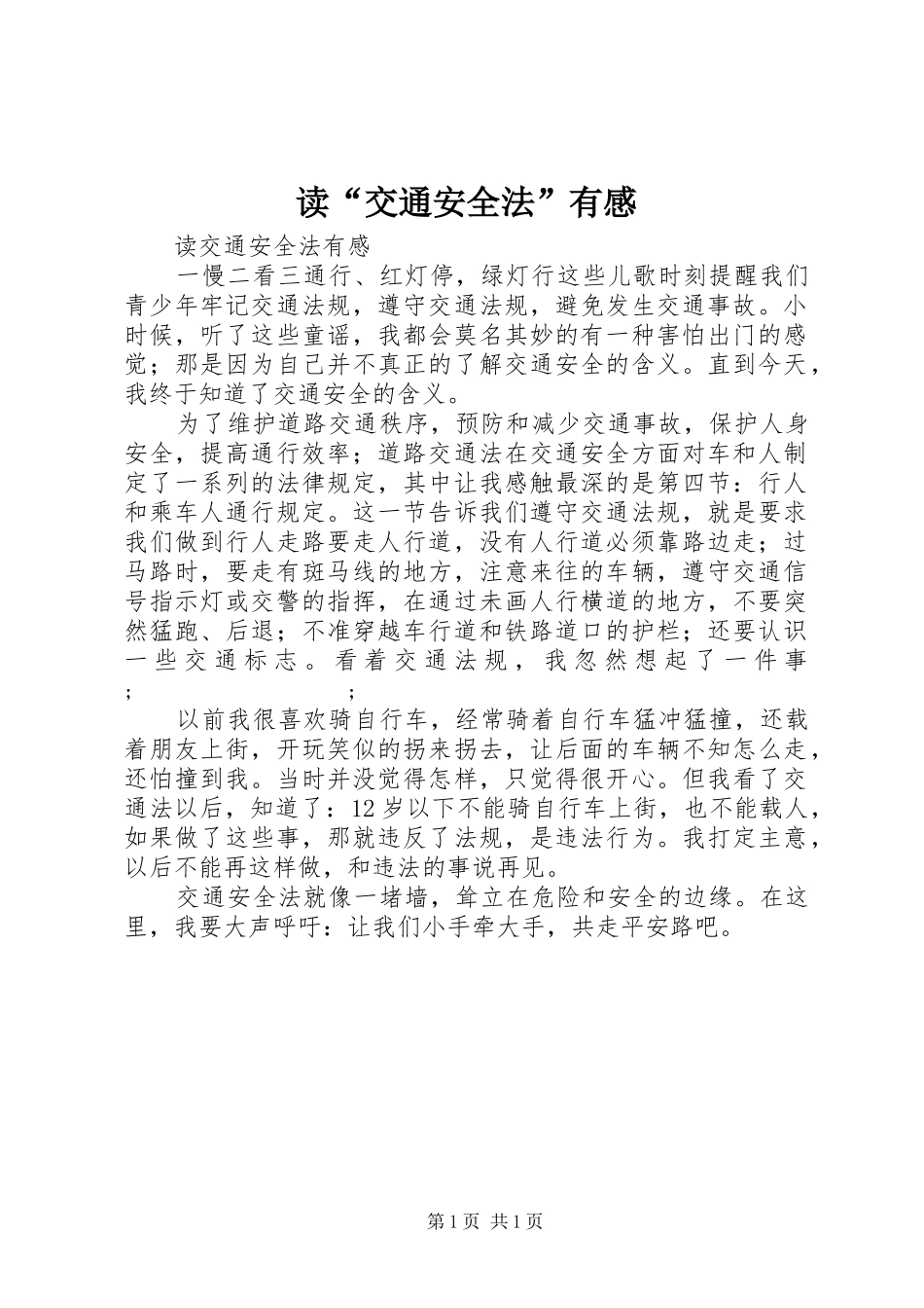 读“交通安全法”有感_第1页